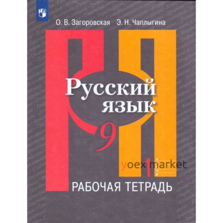 Рабочая тетрадь. ФГОС. Русский язык к учебнику Рыбченковой 9 класс, Часть 1. Загоровская О. В.