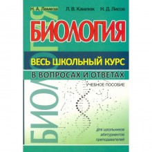 Биология. Весь школьный курс в таблицах. Лемеза, Камлюк, Лисов