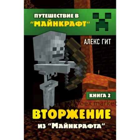 Вторжение из Майнкрафта. Книга 2. Гит А.