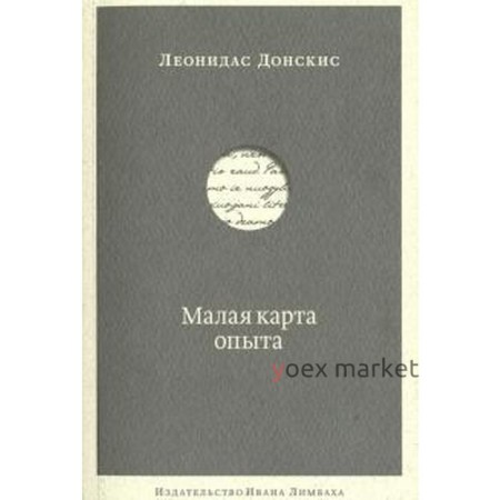 Малая карта опыта. Донскис Л.