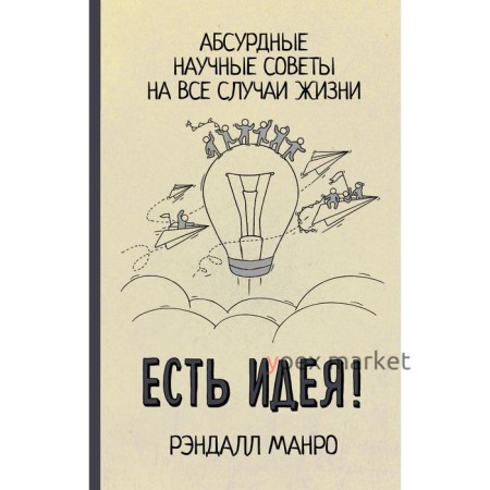 Есть идея! Абсурдные научные советы на все случаи жизни. Манро Р.