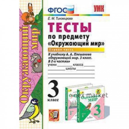 Окружающий мир. 3 класс. Тесты В 2-х частях. Часть 1 к УМК А.А.Плешакова. ФГОС. Тихомирова Е.М.