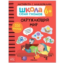 Школа Cеми Гномов. Активити с наклейками. Окружающий мир 6+