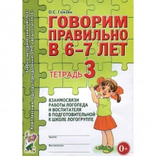 Говорим правильно в 6-7 лет. Гомзяк О.С.