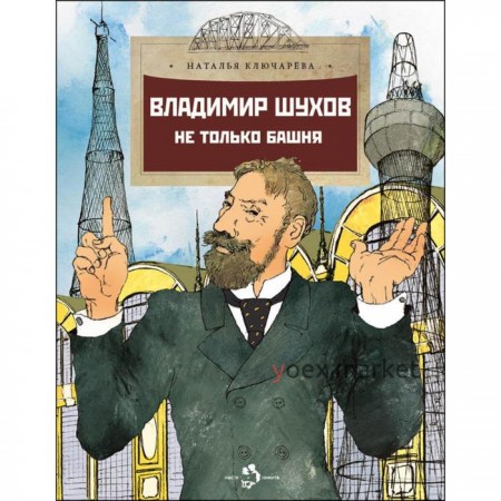 Владимир Шухов. Не только башня. Ключарёва Н.