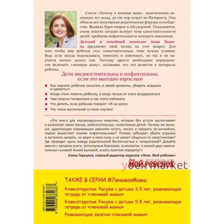 Самостоятельный ребёнок, или как стать «ленивой мамой». Быкова А. А.