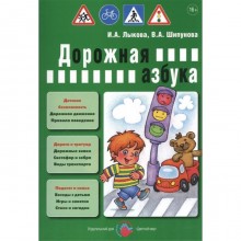 Дорожная азбука. Лыкова И. А., Шипунова В. А.