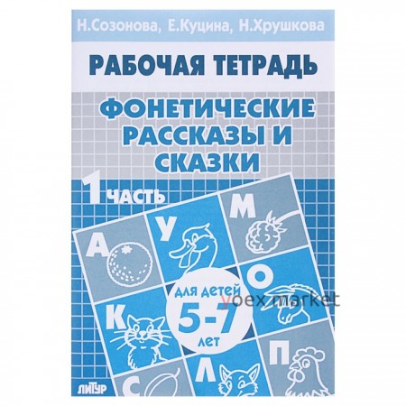 Рабочая тетрадь для детей 5-7 лет «Фонетические рассказы и сказки». Часть 1. Созонова Н., Куцина Е.