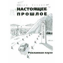 Рекламная пауза. Бочаров А.