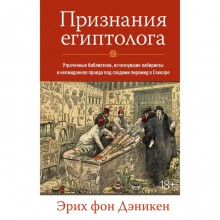 Признания египтолога. Утраченные библиотеки, исчезнувшие лабиринты и неожиданная правда под сводами пирамид в Саккаре