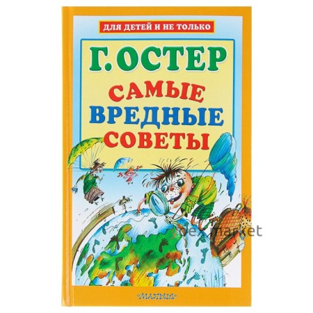 Самые вредные советы. Остер Г. Б.