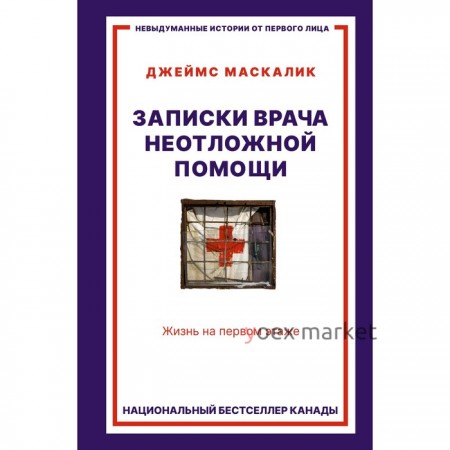 Записки врача неотложной помощи. Жизнь на первом этаже. Маскалик Д.