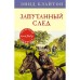 Запутанный след. Книга 9. Блайтон Э.