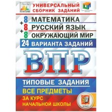 ВПР. Математика. Русский язык. Окружающий мир. 4 класс. Универсальный сборник заданий. Вольфсон Г. И., Волкова Е. В., Высоцкий И. Р., Комиссарова Л. Ю.