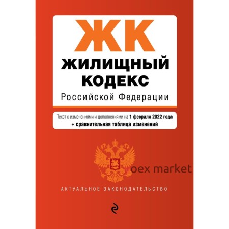 Жилищный кодекс Российской Федерации. Текст с изменениями и дополнениями на 1 февраля 2022 года (+ сравнительная таблица изменений)