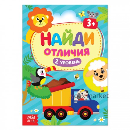 Книга «Найди отличия: 2-й уровень», 3 года, 12 стр.