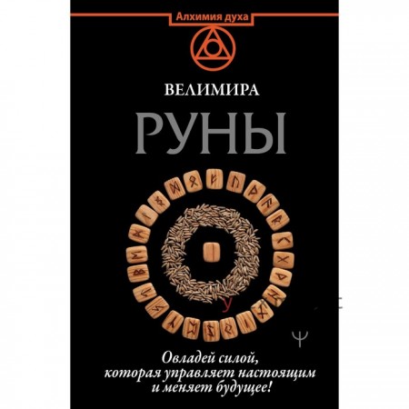 Руны. Овладей силой, которая управляет настоящим и меняет будущее!. Велимира