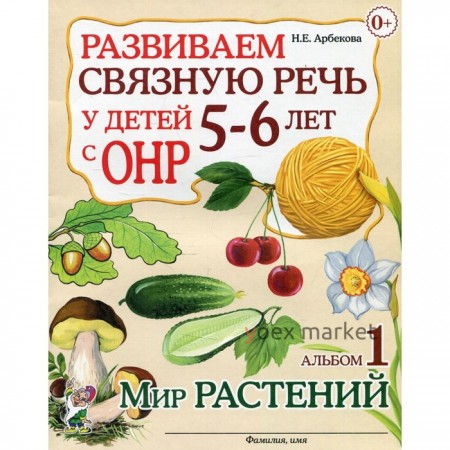 Альбом задачник. Развиваем связную речь у детей с ОНР. Мир растений 5-6 лет № 1. Арбекова Н. Е.