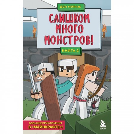 Защитники Майнкрафта. Книга 2. Слишком много монстров! Мираж Д.