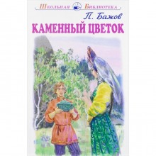 Каменный цветок. Бажов П.