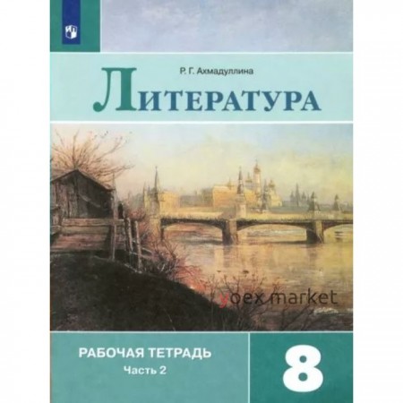 8 класс. Литература. Рабочая тетрадь к учебнику В.Я. Коровиной. Часть 2. Ахмадуллина Р.Г.