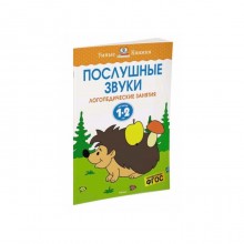 Послушные звуки: для детей 1-2 лет. Земцова О. Н.