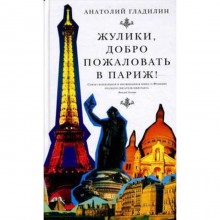 Жулики, добро пожаловать в Париж! Гладилин А.