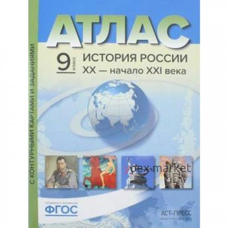 Атлас с контурными картами. ФГОС. История России XX-начало XXI века , ИКС 10 класс. Колпаков С. В.