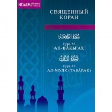 Сура 56. Ал-Вакы'ах. Сура 67. Ал-Мулк