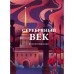 Серебряный век. Стихотворения. Гумилёв Н.С., Ахматова А.А., Пастернак Б.Л.