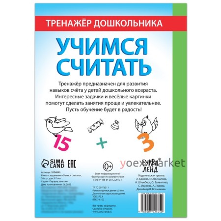 Книга с заданиями «Учимся считать», 16 стр., для 5-7 лет