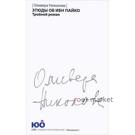 Этюды об ибн Пайко. Тройной роман. Николова О.