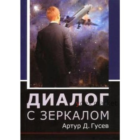 Диалог с зеркалом. Гусев А.