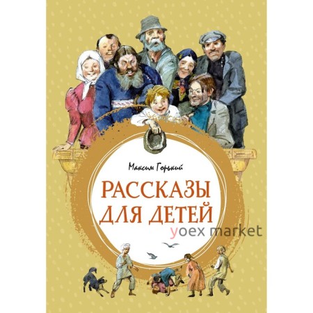 Рассказы для детей. Горький М.