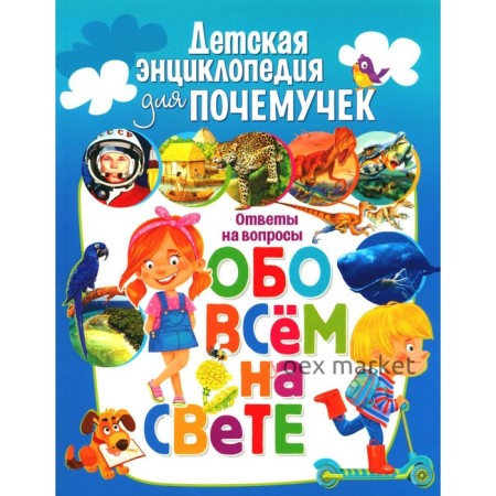 Детская энциклопедия для почемучек. Ответы на вопросы обо всём на свете