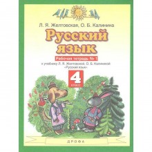 Рабочая тетрадь. ФГОС. Русский язык, новое оформление, 4 класс, Часть 1. Желтовская Л. Я.