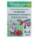 Развитие навыков чтения и связной речи, 4-6 лет. Бортникова Е.