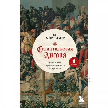 Средневековая Англия. Путеводитель путешественника во времени. Новое оформление. Мортимер Я.