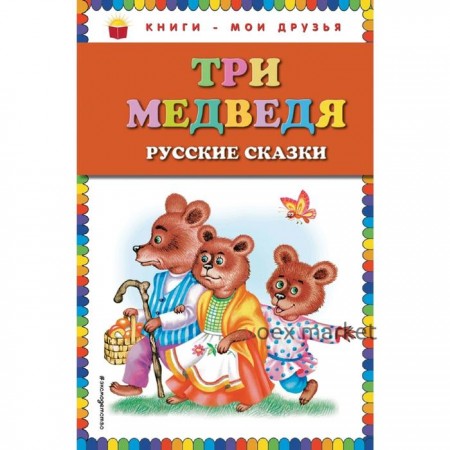 Три медведя. Русские сказки (ст. изд.)