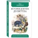 История Доктора Дулиттла, его удивительной жизни дома и невероятных приключениях в далеких странах. Лофтинг Х.