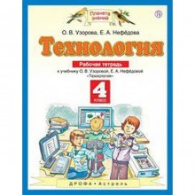 Технология. 4 класс. Рабочая тетрадь. Узорова О. В., Нефёдова Е. А.