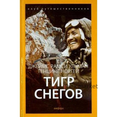 Тигр снегов. Ульман Дж.