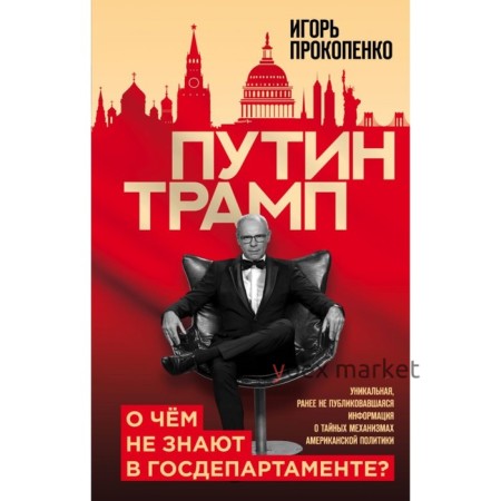 Путин - Трамп. О чем не знают в Госдепартаменте?. Прокопенко И.С.