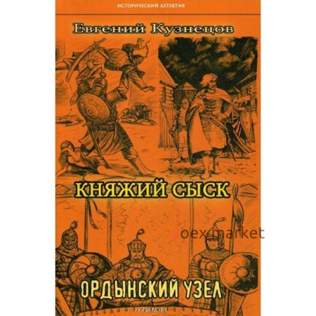 Княжий сыск: Ордынский узел. 2-е издание. Кузнецов Е.