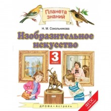 Изобразительное искусство. 3 класс. 2-е издание. ФГОС. Сокольникова Н.М.