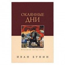 Окаянные дни. Бунин И.