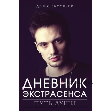 Дневник экстрасенса. Путь души. Высоцкий Д. С.