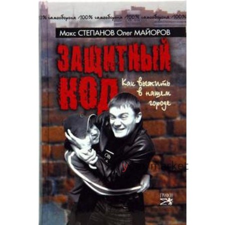 Защитный код. Как выжить в нашем городе. Степанов М.