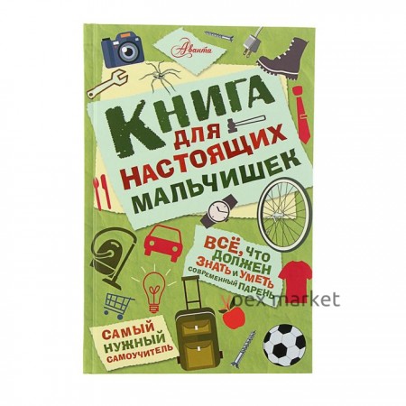 «Книга для настоящих мальчишек», Лавренченко М. Л.