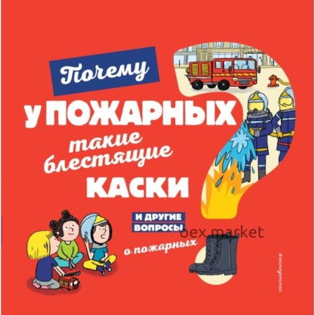 Почему у пожарных такие блестящие каски? И другие вопросы о пожарных. Кеси-Лепти Эммануэль